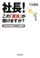 社長！この「直言」が聴けますか？