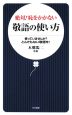 絶対！恥をかかない敬語の使い方