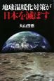 地球温暖化対策が日本を滅ぼす