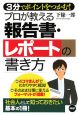 プロが教える報告書・レポートの書き方