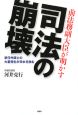 前法務副大臣が明かす　司法の崩壊