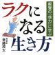 ラクになる生き方　親鸞の「他力」に学ぶ