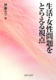 生活・女性問題をとらえる視点