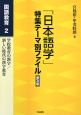 「日本語学」特集テーマ別ファイル　国語教育2＜普及版＞　教科書の日本語／国語教科書の理想と現実