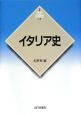 イタリア史　世界各国史＜新版＞15