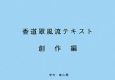 香道翠風流テキスト　創作編＜第2版＞