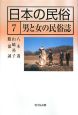 日本の民俗　男と女の民俗誌（7）