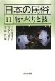 日本の民俗　物づくりと技（11）