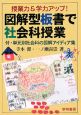 授業力＆学力アップ！図解型板書で社会科授業