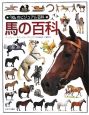「知」のビジュアル百科　馬の百科（49）