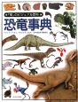 「知」のビジュアル百科　恐竜事典（50）