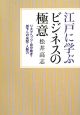 江戸に学ぶビジネスの極意