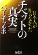 日本人が知らなかったチベットの真実