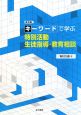 キーワードで学ぶ　特別活動生徒指導・教育相談＜改訂版＞