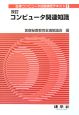 医事コンピュータ技能検定テキスト　コンピュータ関連知識＜改訂＞（2）