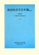 人口減少社会の経済社会学　共通論題　経済社会学会年報30