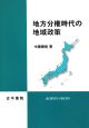 地方分権時代の地域政策