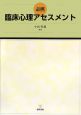 必携　臨床心理アセスメント