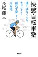 快感自転車塾