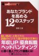 あなたブランドを高める12のステップ