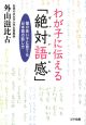 わが子に伝える「絶対語感」