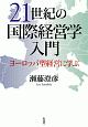 21世紀の国際経営学入門