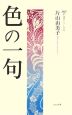 色の一句　365日入門シリーズ3