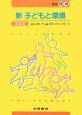 新・子どもと環境　理論編