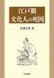 江戸期文化人の死因