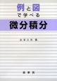 例と図で学べる　微分積分