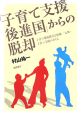 「子育て支援後進国」からの脱却