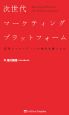 次世代マーケティングプラットフォーム