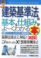 最新・建築基準法の基本と仕組みがよ〜くわかる本＜第2版＞