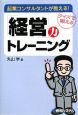 起業コンサルタントが教える！「経営」力トレーニング