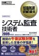 情報処理技術者試験学習書　システム監査技術者　2009