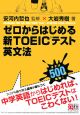 ゼロからはじめる　新TOEICテスト英文法