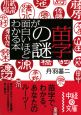 苗字の謎が面白いほどわかる本