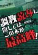 調教読みに関してはこの本が最高峰！