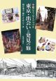 東京・出会いと発見の旅