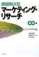 課題解決型　マーケティング・リサーチ　事例編