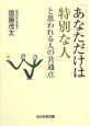 「あなただけは特別な人」と思われる人の共通点