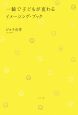 一瞬で子どもが変わるイメージング・ブック