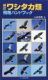 ワシタカ類飛翔ハンドブック＜新訂＞