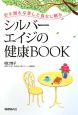 シルバーエイジの健康BOOK