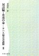 対話編・永遠の命　ヨハネ福音書講解2