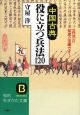 中国古典　役に立つ兵法120