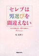 セレブは男選びを間違えない