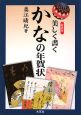 美しく書く　かなの年賀状＜新装版＞