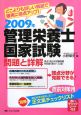 管理栄養士国家試験　問題と詳解　2009