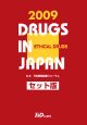 日本医薬品集　医療薬＜セット版＞　2009